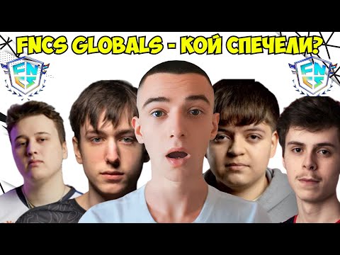 Видео: НАЙ-ДОБРИЯТ FNCS LAN EVENT! 🏆