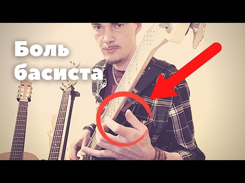 Видео: Как можно уменьшить напряжение в пальцах при игре на бас гитаре для начинающих?