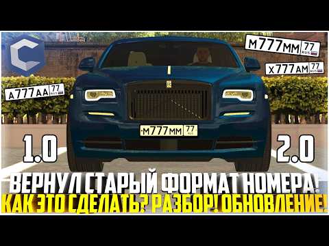 Видео: ВЕРНУЛ СТАРЫЙ ФОРМАТ НОМЕРОВ! КАК ЭТО СДЕЛАТЬ? СРАВНЕНИЕ! ОБНОВЛЕНИЕ! - MTA CCDPLANET