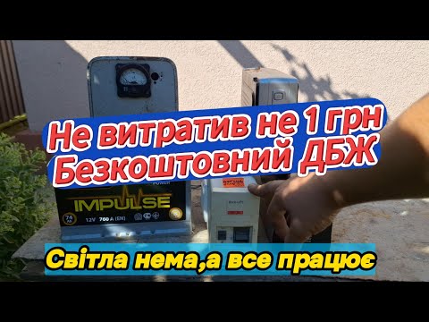 Видео: Безперебійне живлення будинку без затрат.