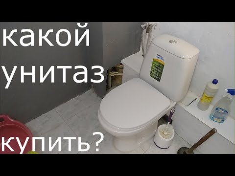Видео: Какой унитаз купить? Параметры выбора? Совет установщика!