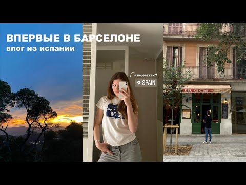 Видео: одна в барселоне - влог из испании