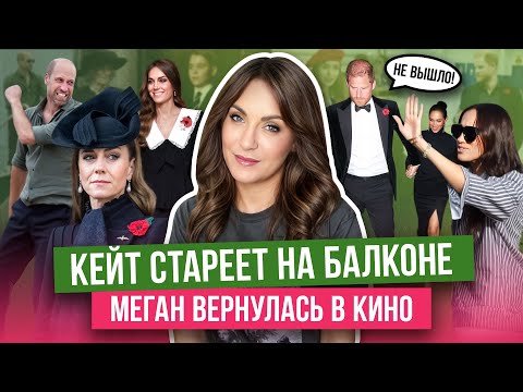 Видео: МЕГАН провалилась у КАРДАШЬЯН _ съемки в ФИЛЬМЕ _ КЕЙТ празднует БЕЗ МУЖА_ УИЛЬЯМ радостный без ЖЕНЫ