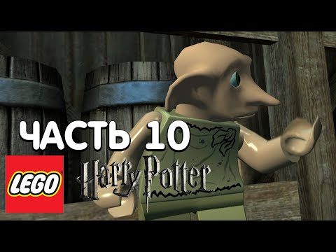 Видео: LEGO Harry Potter: Years 1-4 Прохождение - 10 Часть - ПЛАН ДОББИ