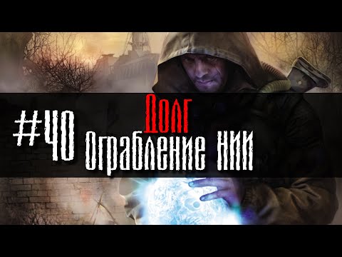 Видео: Долг #40 Ограбление НИИ GoR STALKER