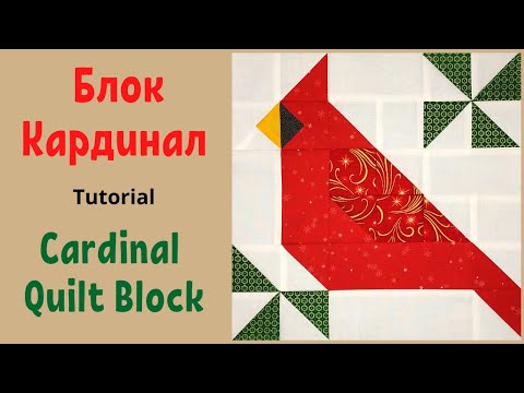 Видео: Лоскутный блок Кардинал - Пэчворк / Cardinal Quilt Block Tutorial