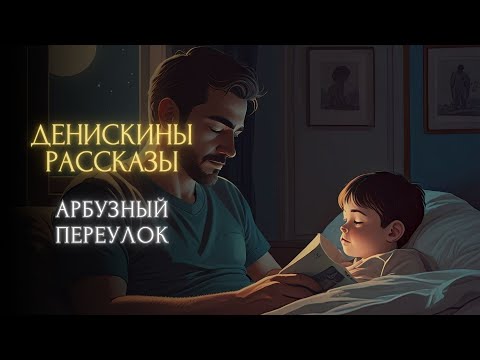 Видео: Сказка на ночь - Арбузный переулок (Виктор Драгунский, "Денискины рассказы")