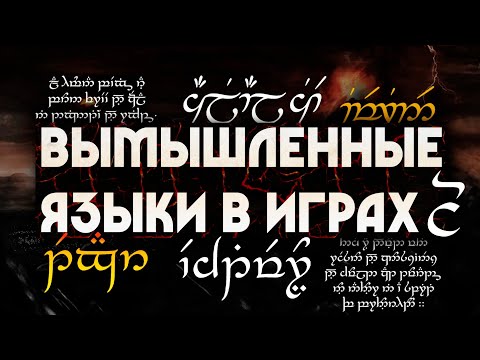 Видео: Вымышленные языки в играх | Лавкрафт, Оруэлл, Толкин | Искусственные языки