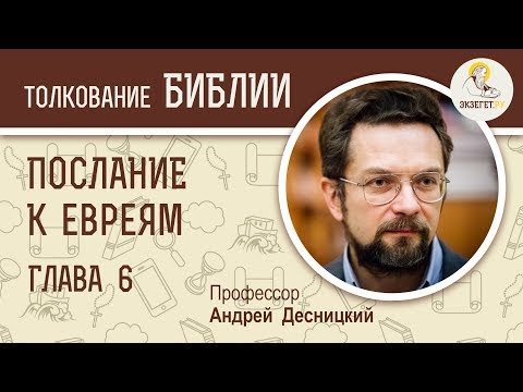 Видео: Послание к Евреям. Глава 6. Андрей Десницкий. Новый Завет