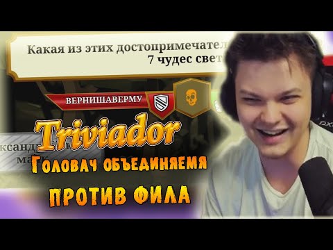 Видео: SilverName | Сильвернейм, Головач и Верни Шаверму снова играют в Тривиадор | 1 и 2 катки