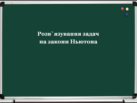 Видео: 9 кл Розв'язування задач на закони Ньютона#навчатисялегко