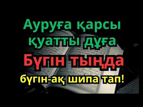 Видео: 3 минуттық дұға 😇 | Ауырған жаныңызға Алланың мейірімімен ем келеді