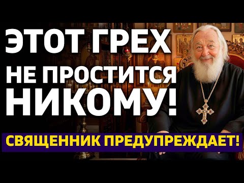 Видео: КАКОЙ ГРЕХ НЕ ПРОСТИТСЯ НИКОГДА? Важное предостережение от священника!