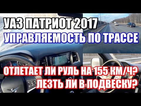 Видео: Управляемость УАЗ Патриот по трассе 155 км/ч.  А надо ли лезть в подвеску?