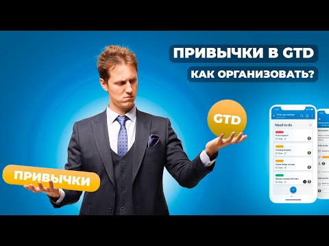 Видео: Лекция 37. GTD. Привычки в системе