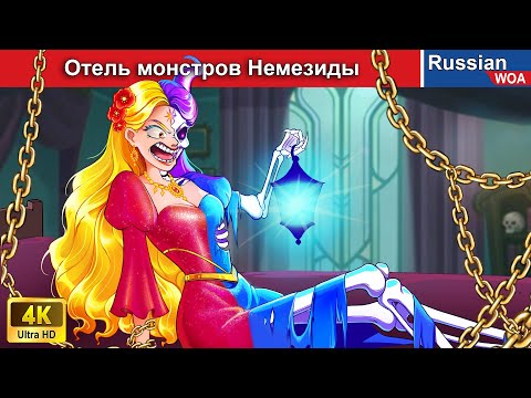 Видео: Отель монстров Немезиды 😈🏰 смешная ситуация 👸 сказки на ночь 🌜 русский сказки