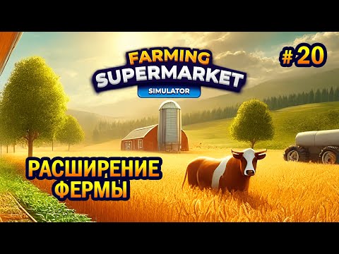 Видео: РАСШИРЕНИЕ ФЕРМЫ ӏ Farming & Supermarket Simulator #20