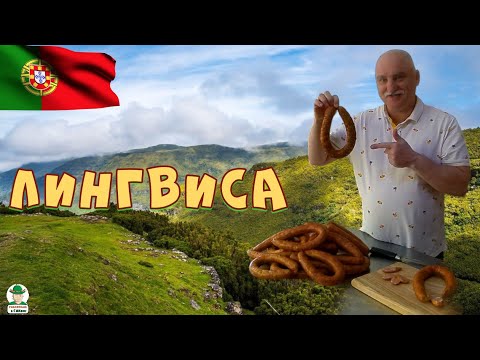 Видео: ЛИНГВИСА. Португальская колбаса