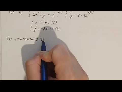 Видео: Решение систем уравнений графическим способом