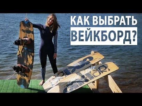 Видео: Что такое вейкбординг и Как выбрать ВЕЙКБОРД?