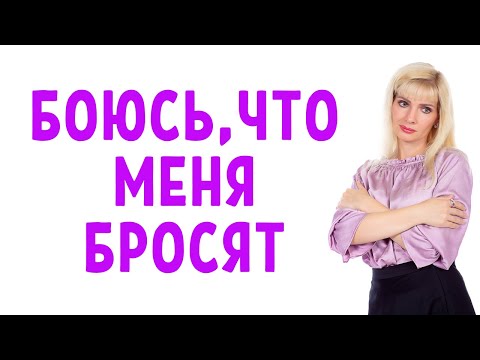 Видео: Постоянно боюсь, что меня бросят