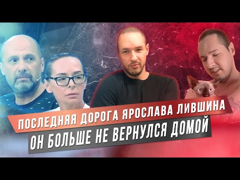 Видео: ОН БОЛЬШЕ НЕ ВЕРНУЛСЯ ДОМОЙ | Ярослав Лившин