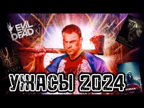 Видео: УЖАСЫ 2024 / Новости фильмов ужасов / Киноужасности / выпуск 1 / ужасы 2024