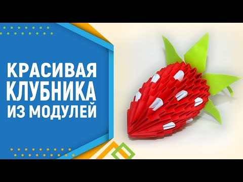 Видео: Как сделать клубнику из модулей оригами. Оригами клубника. Модульное оригами.