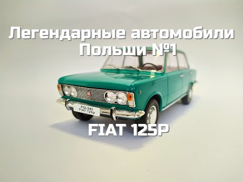 Видео: Легендарные автомобили Польши №2 - FIAT 125P