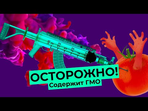 Видео: Стоит ли бояться ГМО? Вред для здоровья, рак и бесплодие | Развеиваем мифы с Александром Панчиным