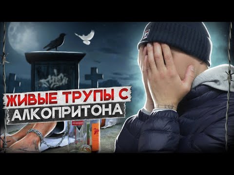 Видео: ЖИВЫЕ ТРУПЫ С АЛКОПРИТОНА | Прибитая квартира | Мертвые души | Жизнь в запое