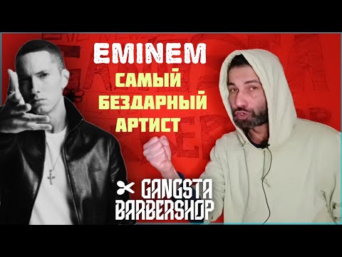 Видео: Gangsta Barbershop: Как из такой БЕЗДАРНОСТИ как EMINEM сделали суперзвезду и кумира миллионов?