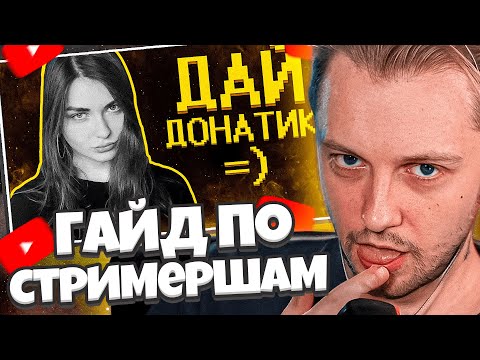 Видео: СТИНТ СМОТРИТ ШАПКА: Гайд по стримершам // SHAPKA