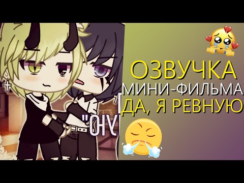 Видео: Озвучка Мини Фильма "Да, я ревную" Гача Лайф - Gacha Life