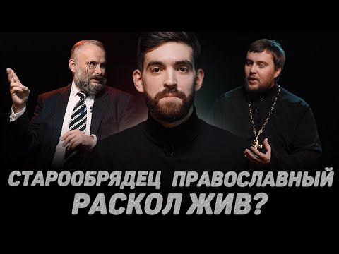 Видео: ПРАВОСЛАВНЫЙ. СТАРООБРЯДЕЦ. РАСКОЛ ЖИВ? (Колесников, Шахов) //12 сцена