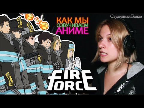 Видео: Как озвучивают аниме | Fire Force | Пламенный Отряд | Дубляж