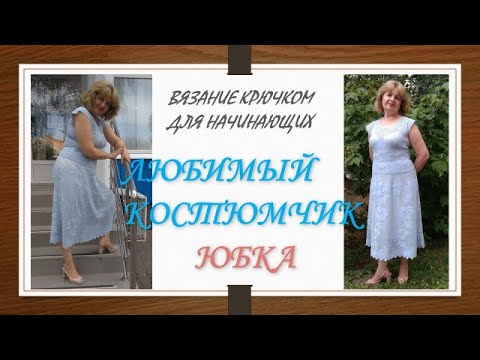 Видео: Мой любимый филейный костюмчик. Юбка