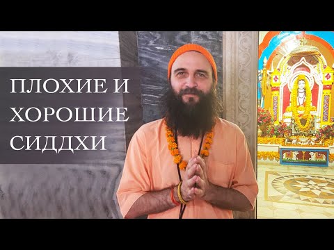 Видео: Плохие и хорошие сиддхи. Омрачения и духовная чистота в йоге