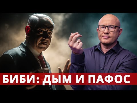 Видео: Спасение или спектакль? Что скрывает речь Нетаньяху