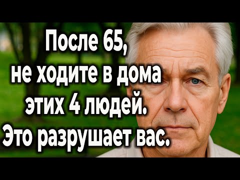 Видео: Ваше Время После 65 Бесценно: 4 Типа Людей, Которые Истощат Вашу Энергию.