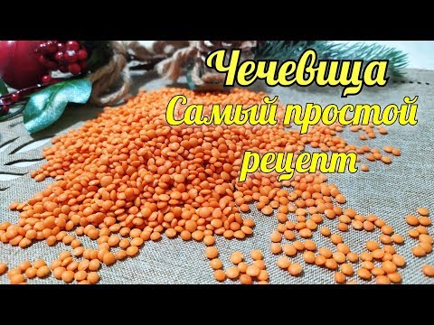 Видео: Чечевица. Самый простой и вкусный рецепт приготовления. ПП рецепты