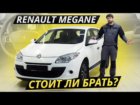 Видео: Интересный и недорогой вариант. Renault Megane 3 | Подержанные автомобили