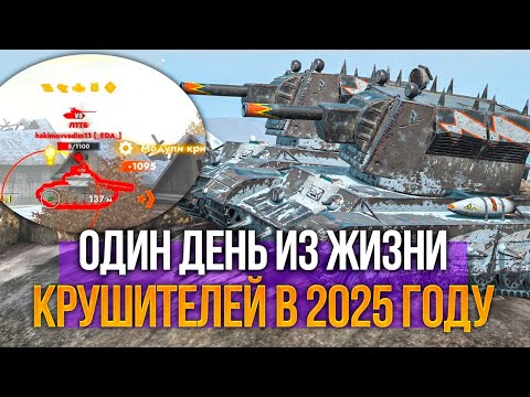 Видео: Один день из жизни Крушителей в рандоме 2025 года Tanks Blitz