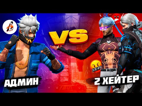 Видео: АДМИН VS 2 ХЕЙТЕР БАЛАЛАРДЫ ЖАЗАЛАДЫМ! КАЗАКША ФРИ ФАЕР.