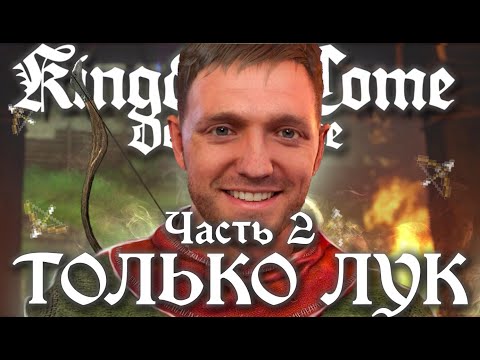 Видео: Kingdom Come: Deliverance НО ТОЛЬКО ЛУКОМ (часть 2)