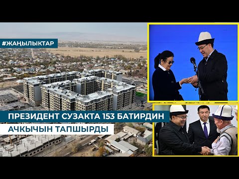 Видео: ПРЕЗИДЕНТ СУЗАКТА 153 БАТИРДИН АЧКЫЧЫН ТАПШЫРДЫ