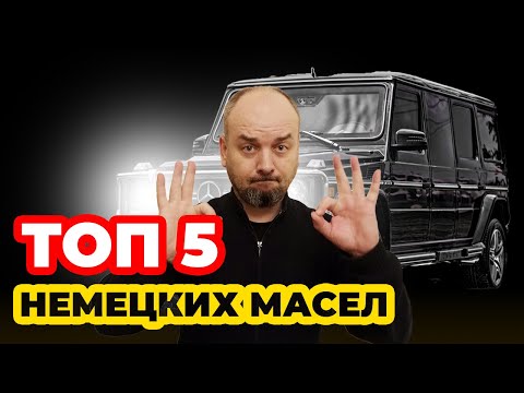 Видео: ТОП 5 моторных масел из ГЕРМАНИИ. Лучшие масла, личный рейтинг.