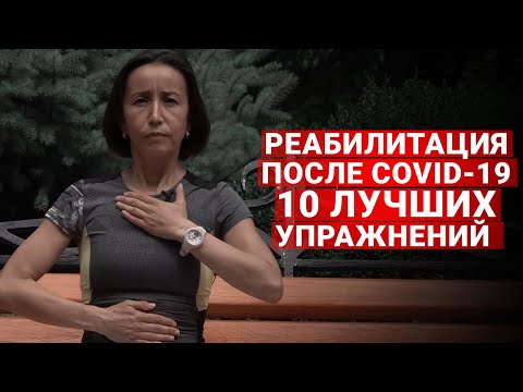 Видео: Восстановление после  СOVID-19. Самые эффективные упражнения от врача-реабилитолога. №1