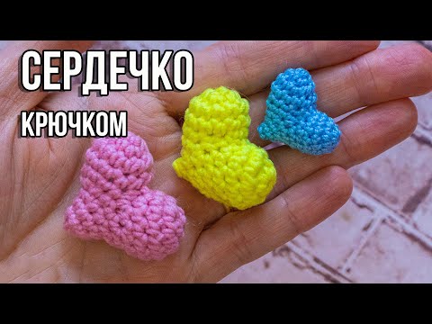 Видео: 💖 💘Как связать сердечко крючком 💖 💘 идеальный размер для игрушек амигуруми