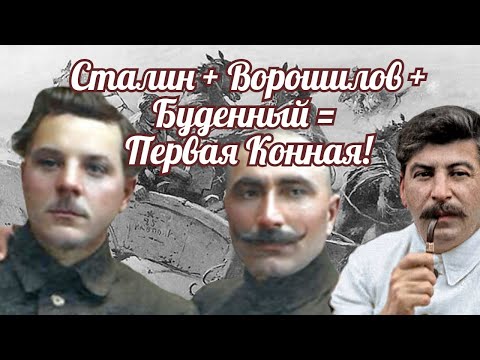 Видео: Сталин + Ворошилов + Буденный = Первая Конная!